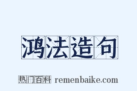 鸿法造句是什么意思的图片